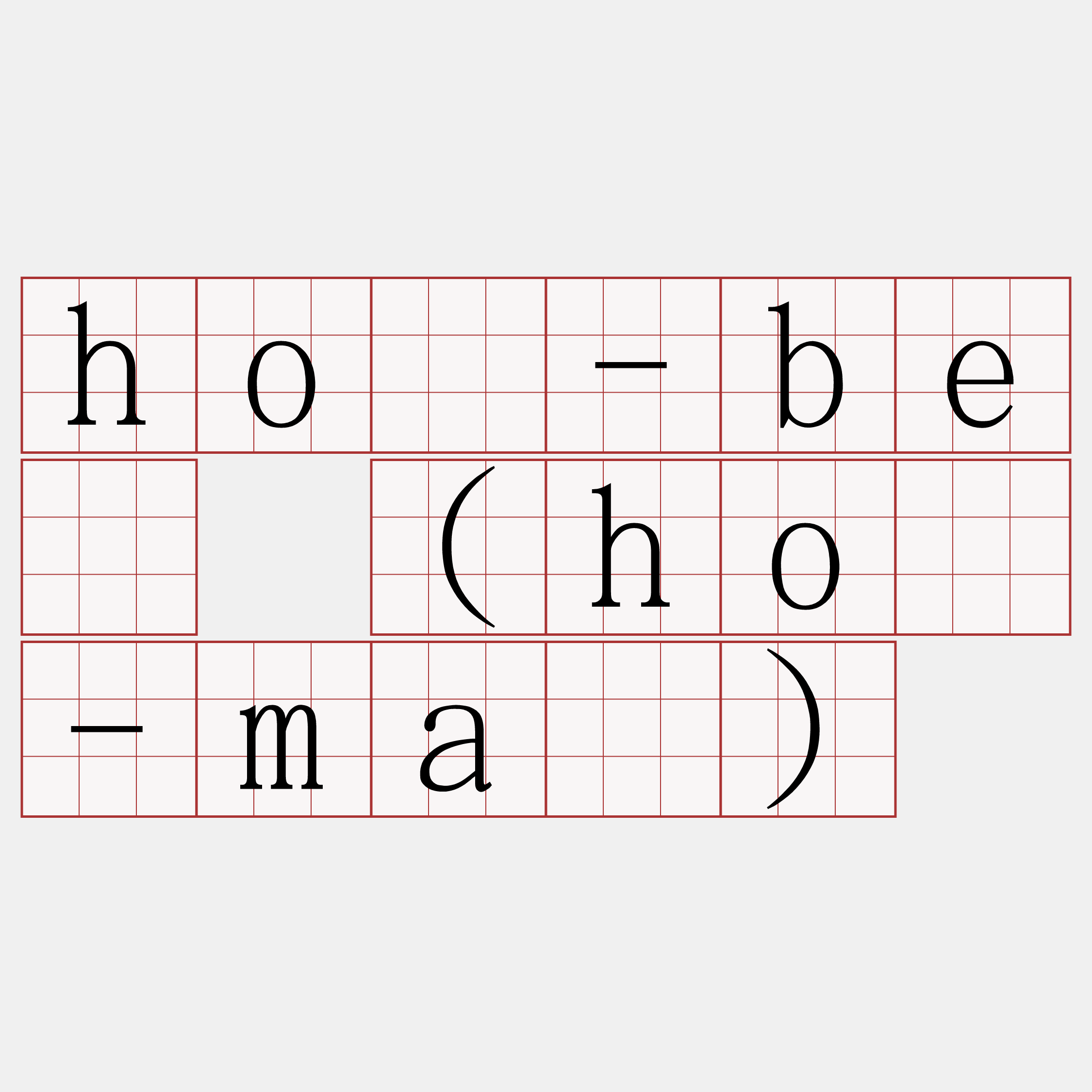 hō-bé (hō-má)
